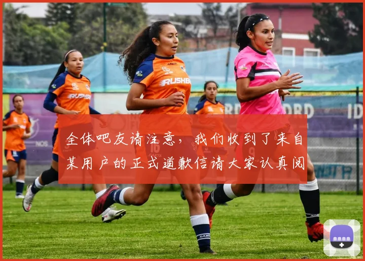 全体吧友请注意，我们收到了来自某用户的正式道歉信请大家认真阅读