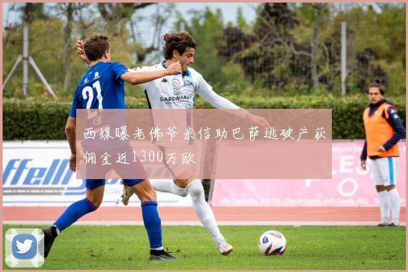 西媒曝老佛爷亲信助巴萨逃破产获佣金近1300万欧