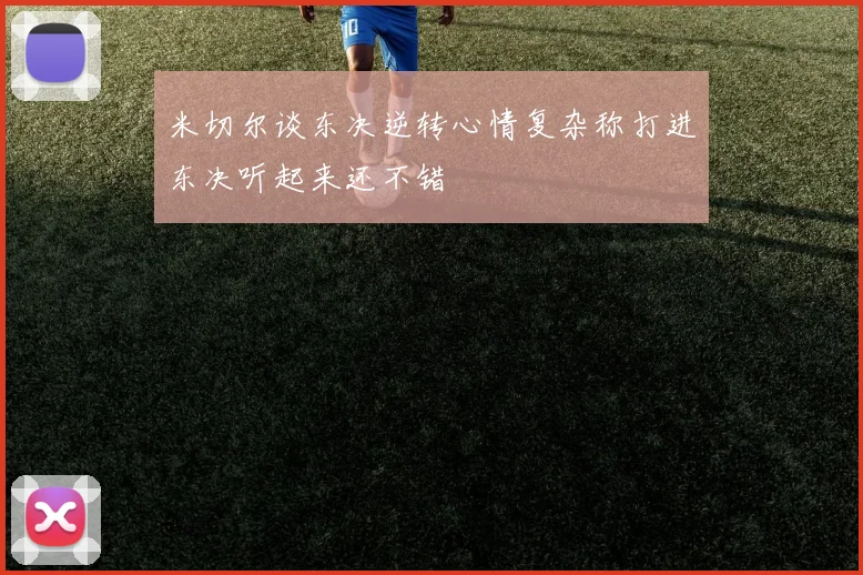 米切尔谈东决逆转心情复杂称打进东决听起来还不错