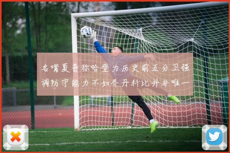 名嘴夏普称哈登为历史前五分卫强调防守能力不如乔丹科比并非唯一标准