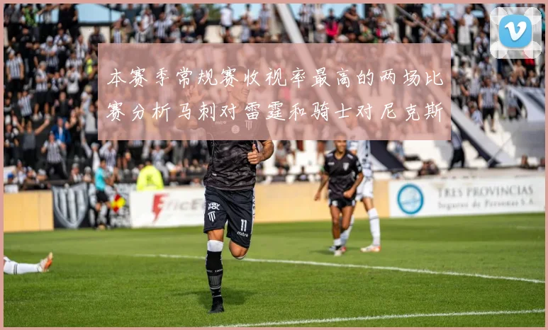 本赛季常规赛收视率最高的两场比赛分析马刺对雷霆和骑士对尼克斯的精彩对决