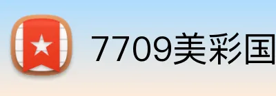 7709美彩国际 logo